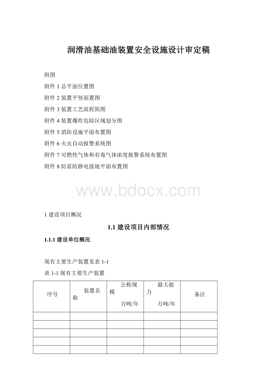 润滑油基础油装置安全设施设计审定稿Word下载.docx