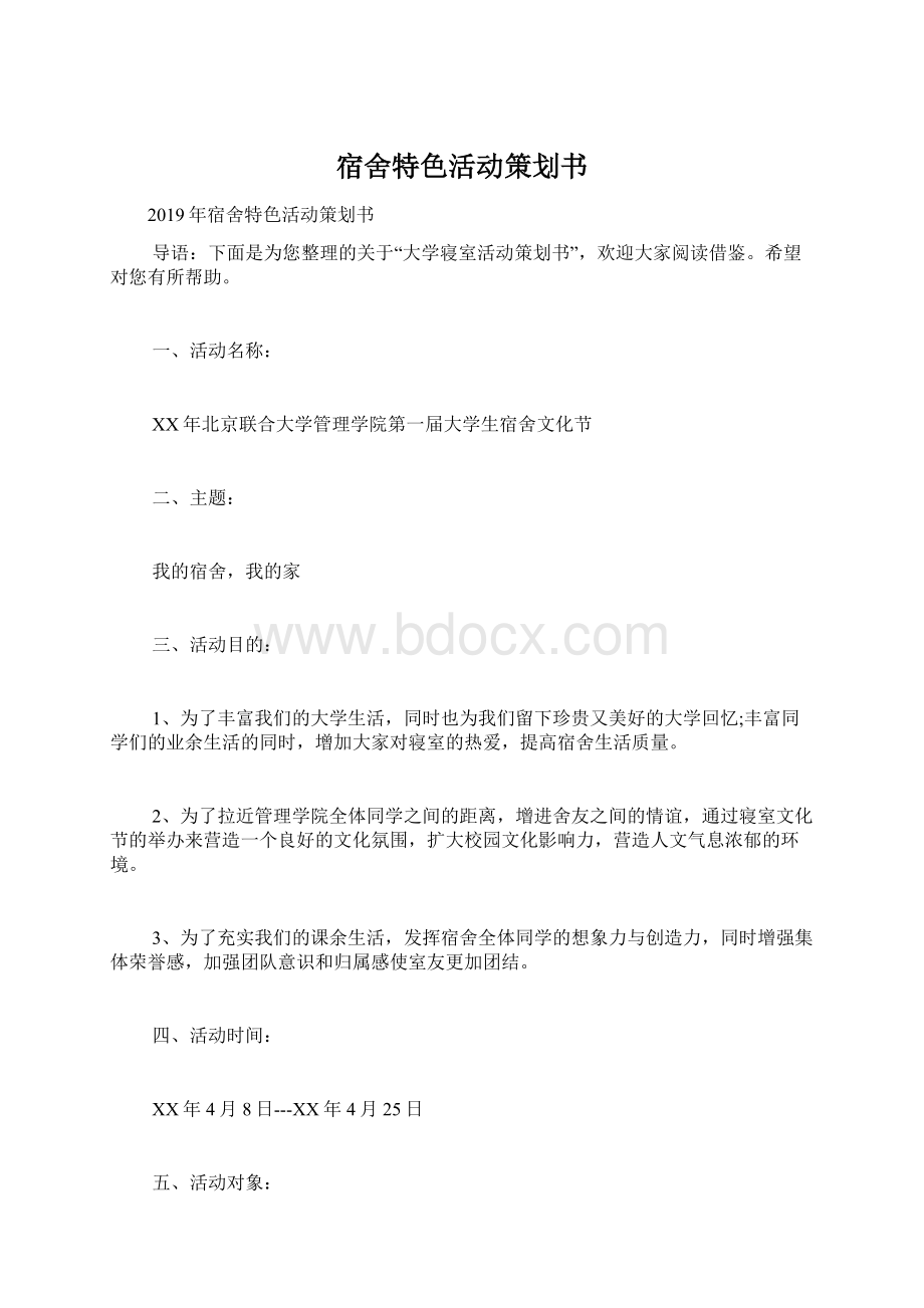 宿舍特色活动策划书Word文档下载推荐.docx_第1页