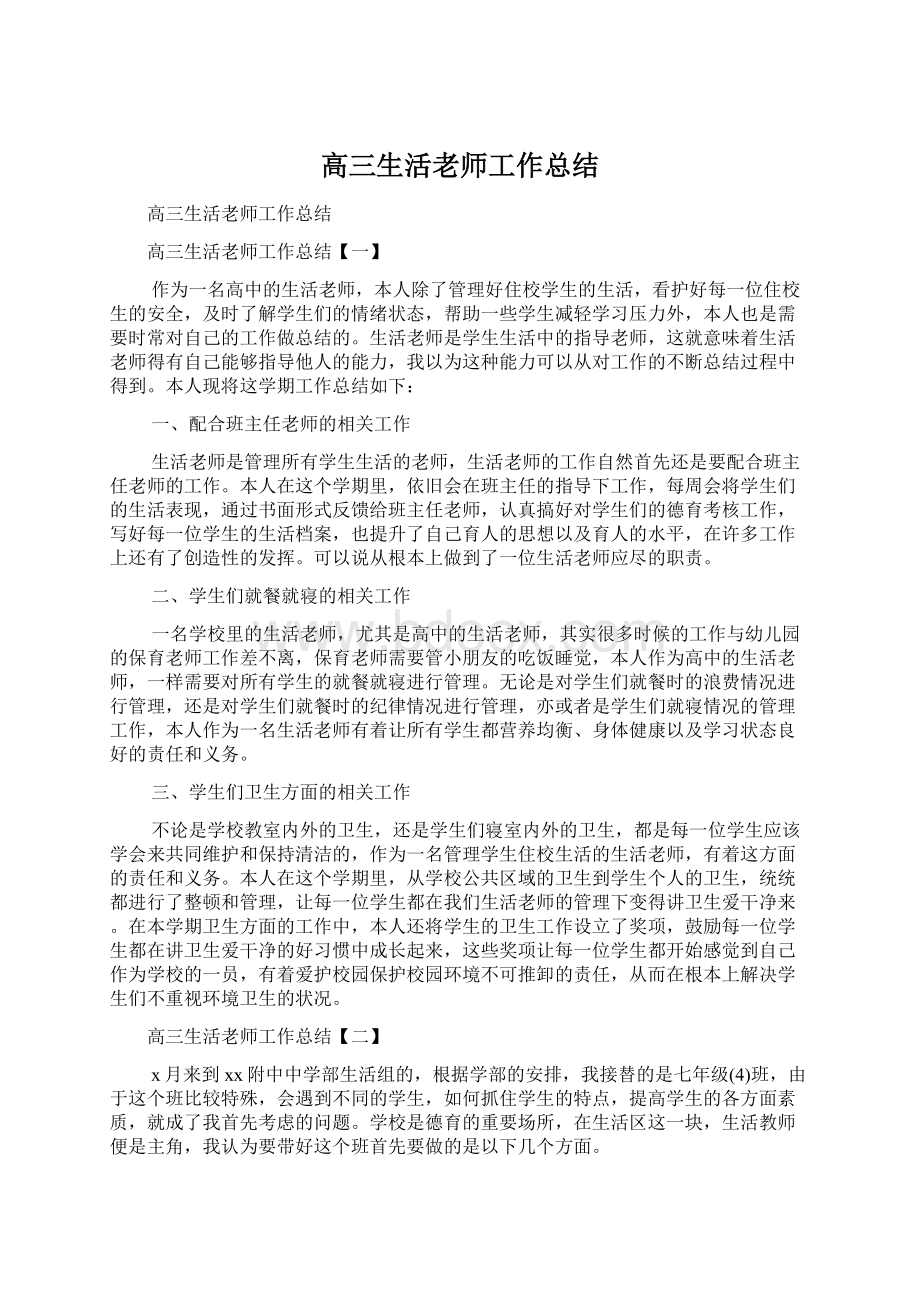 高三生活老师工作总结.docx