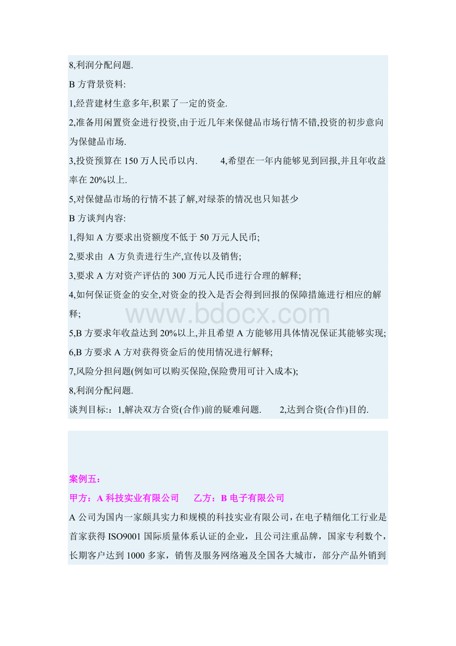 商务谈判模拟案例Word文档格式.doc_第2页