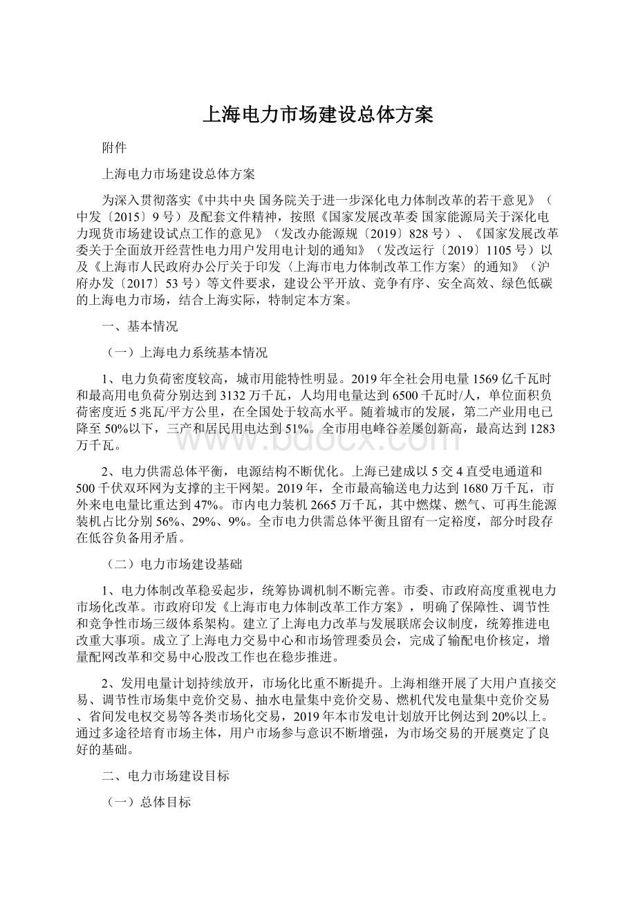 上海电力市场建设总体方案文档格式.docx