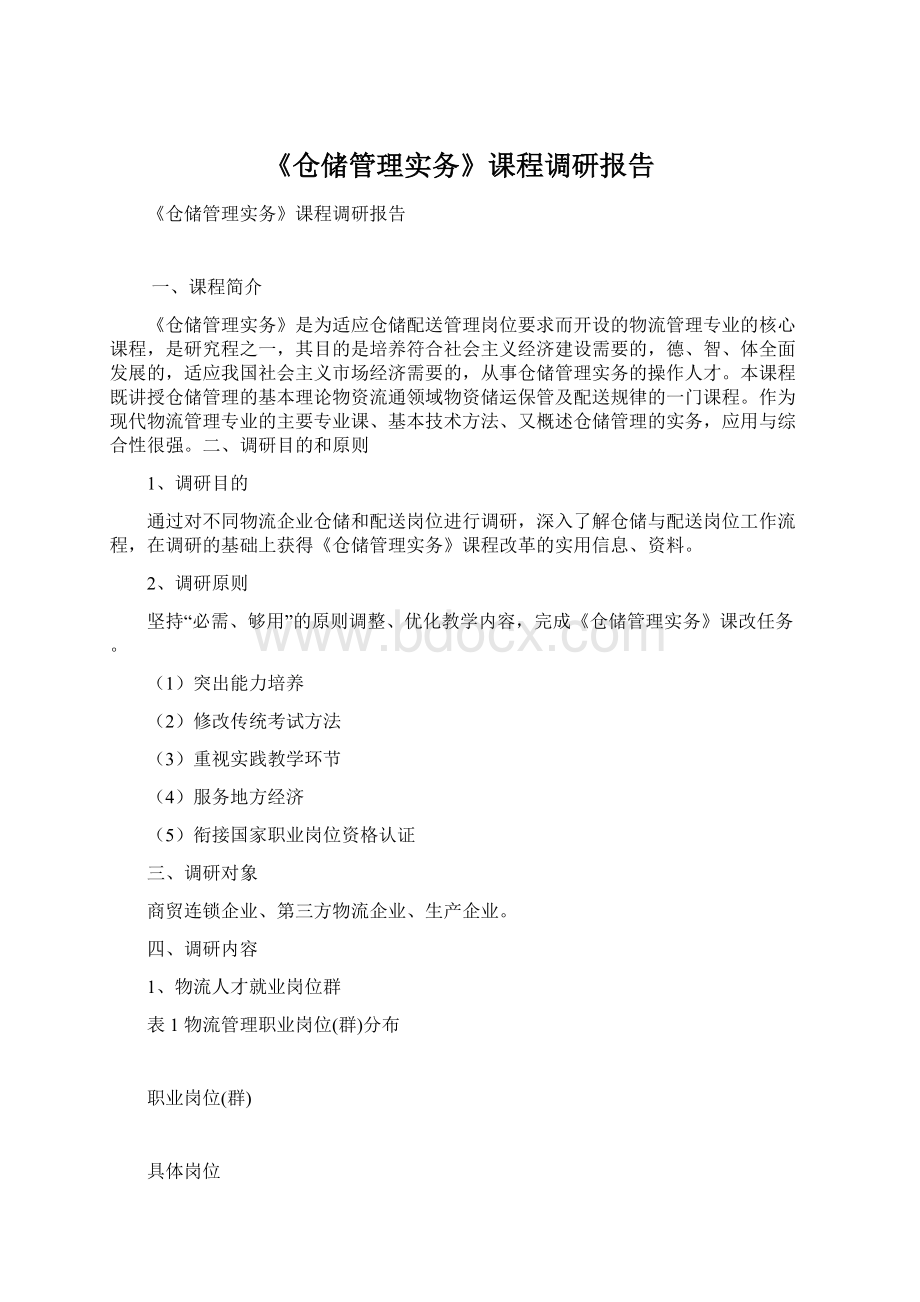 《仓储管理实务》课程调研报告.docx