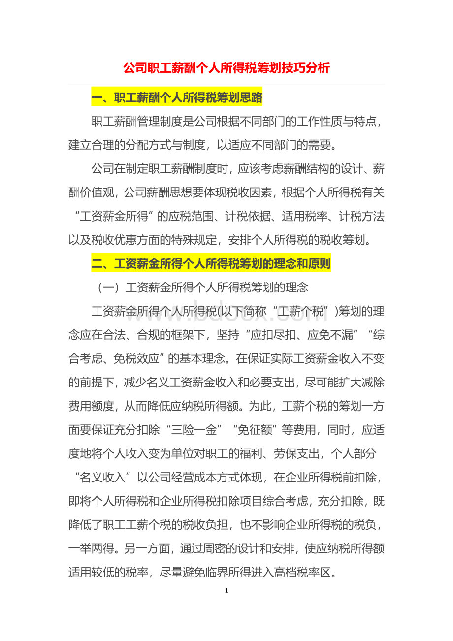 案例公司职工薪酬个人所得税筹划技巧分析Word文档下载推荐.docx