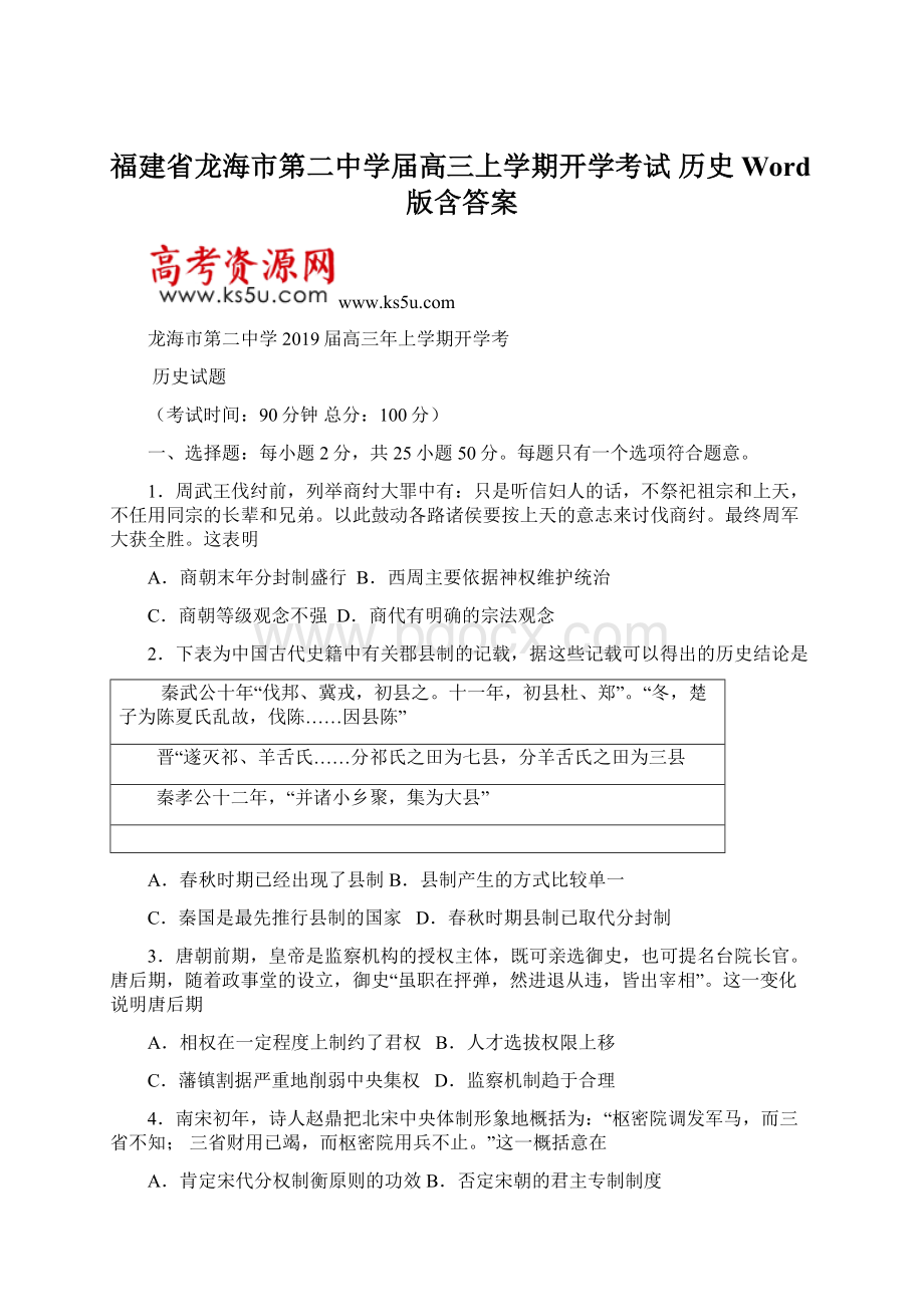 福建省龙海市第二中学届高三上学期开学考试 历史 Word版含答案Word文档下载推荐.docx_第1页