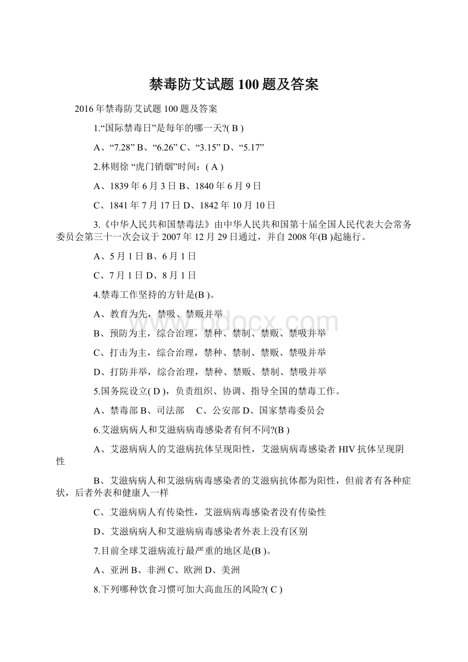 禁毒防艾试题100题及答案Word格式文档下载.docx