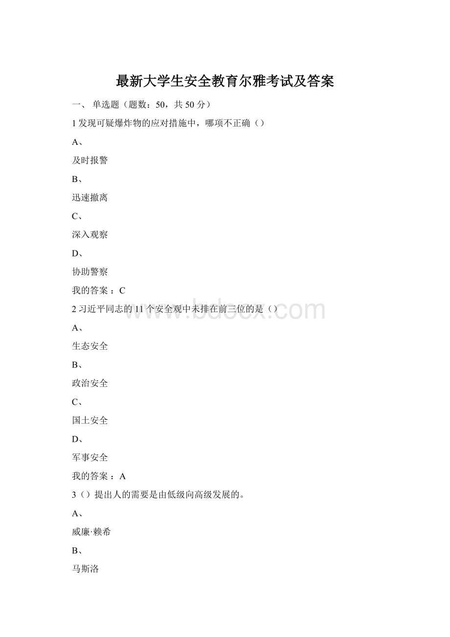 最新大学生安全教育尔雅考试及答案Word下载.docx_第1页