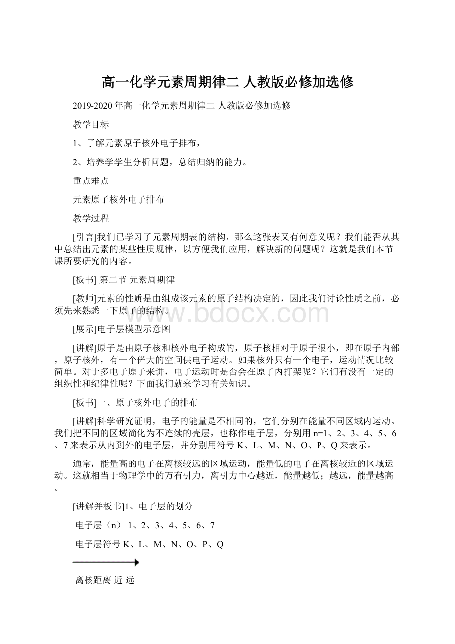 高一化学元素周期律二 人教版必修加选修Word文档格式.docx_第1页