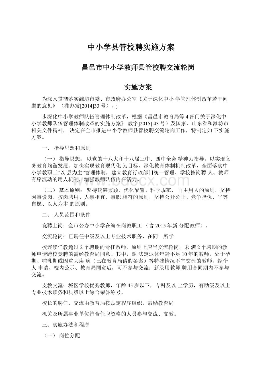 中小学县管校聘实施方案.docx