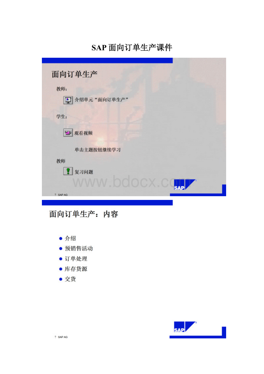 SAP面向订单生产课件Word文档格式.docx_第1页