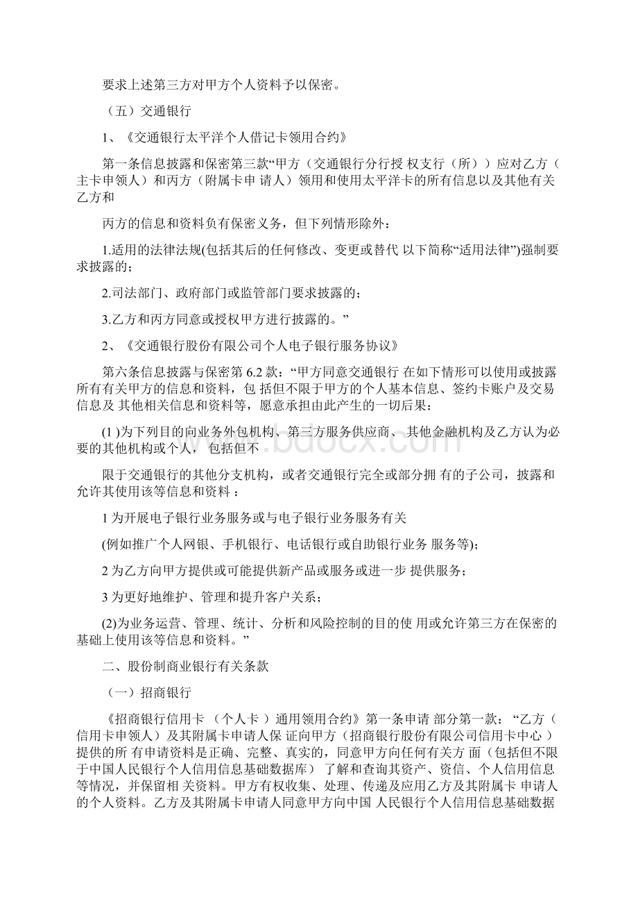 国内主要金融机构授权使用客户信息条款剖析Word文件下载.docx_第3页