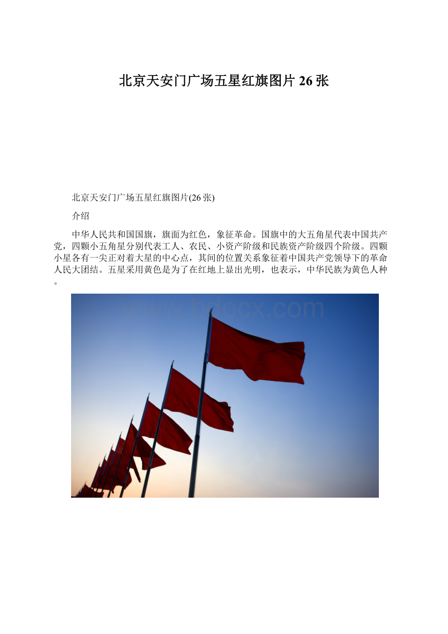 北京天安门广场五星红旗图片26张.docx_第1页