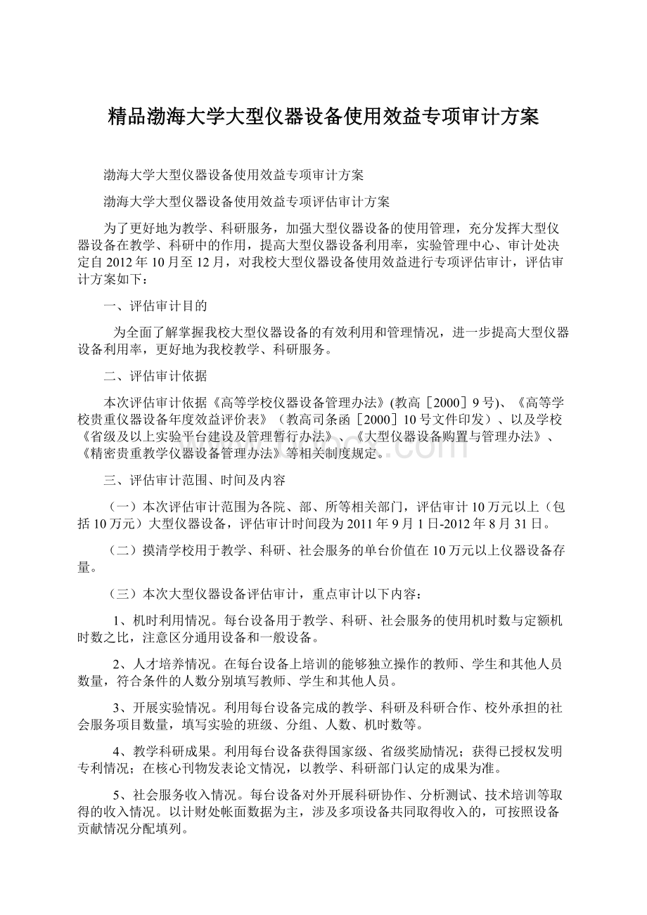精品渤海大学大型仪器设备使用效益专项审计方案.docx_第1页