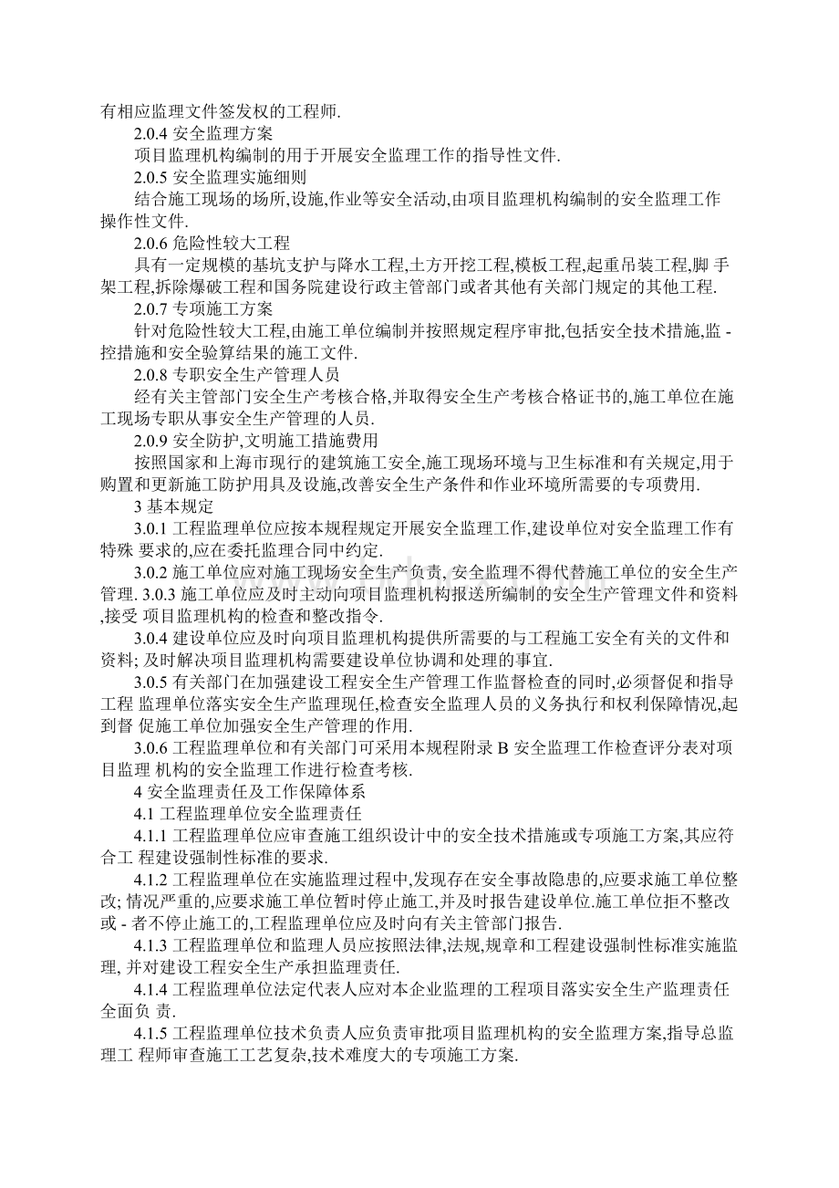 建设工程施工安全监理规程详细版.docx_第2页