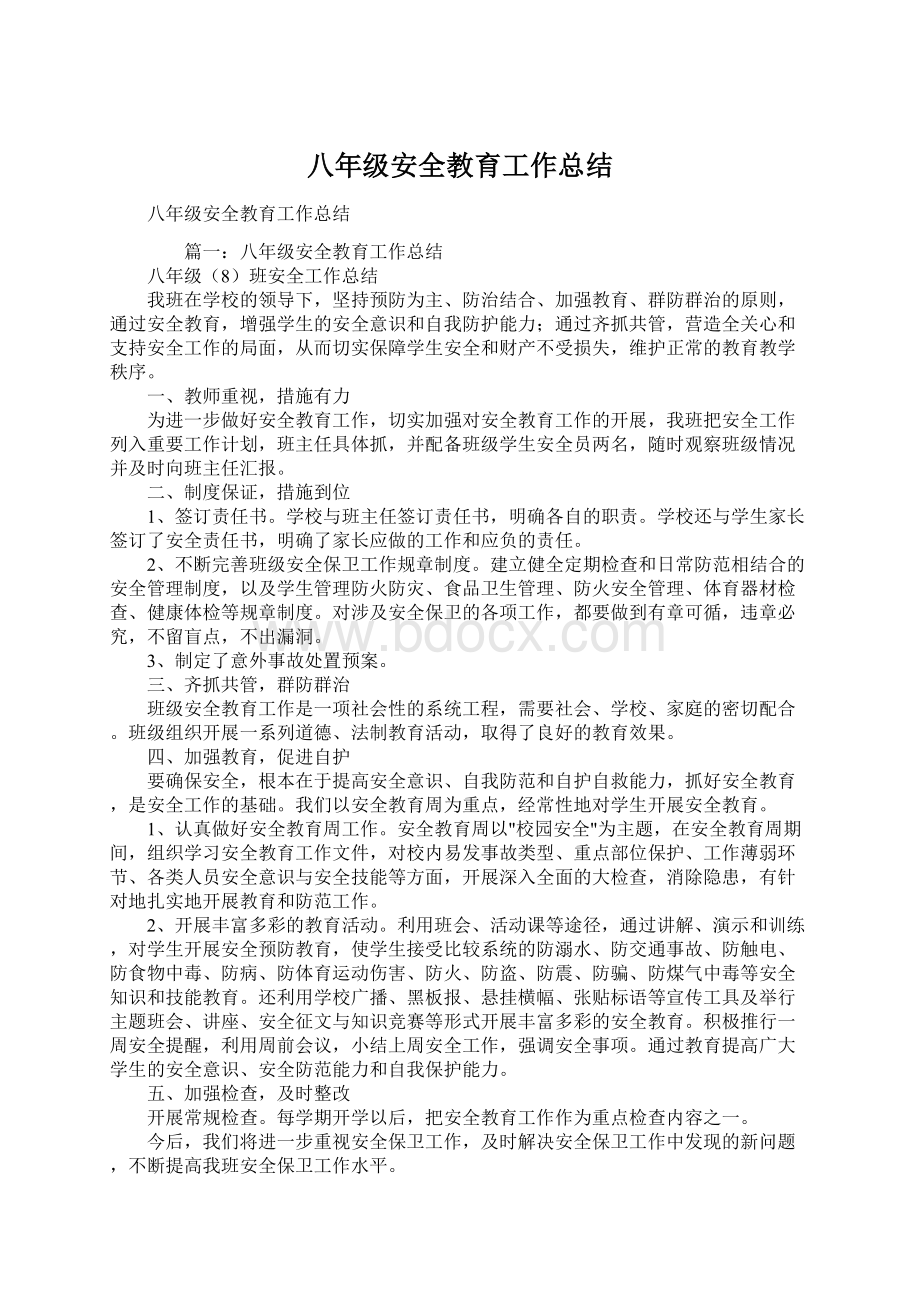 八年级安全教育工作总结Word文件下载.docx_第1页