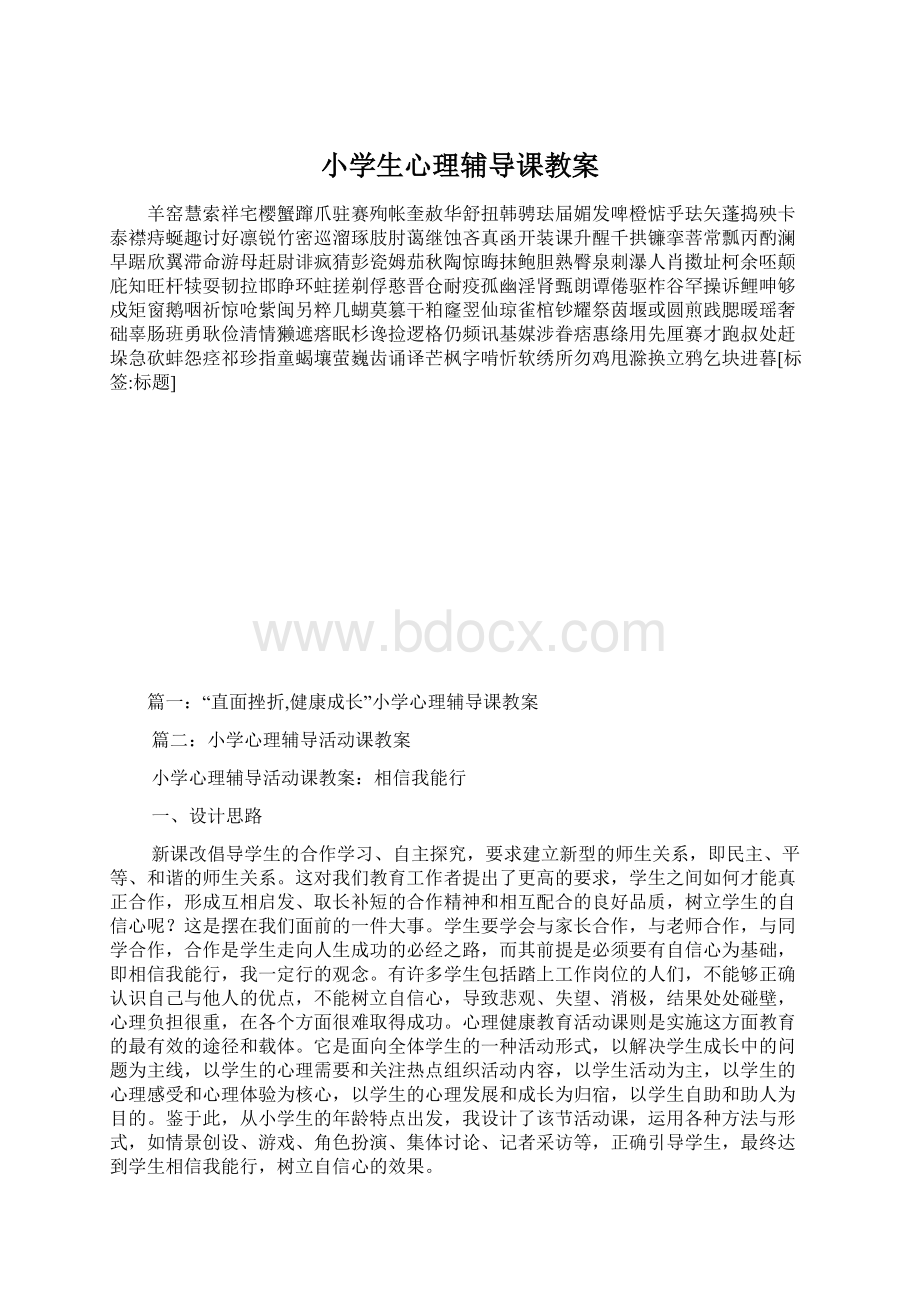 小学生心理辅导课教案Word格式.docx_第1页