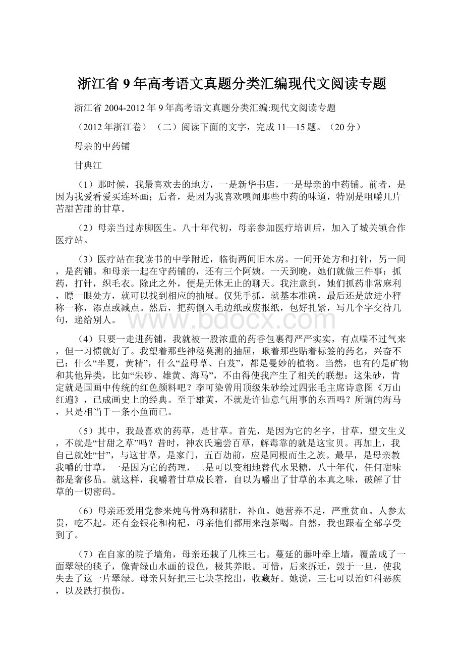 浙江省9年高考语文真题分类汇编现代文阅读专题Word下载.docx