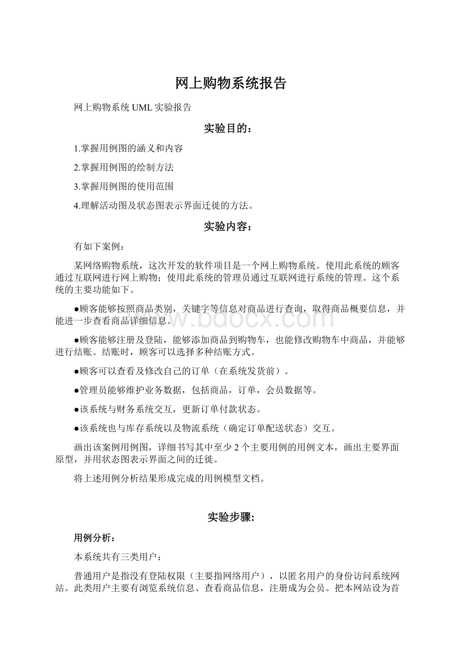 网上购物系统报告Word格式.docx_第1页