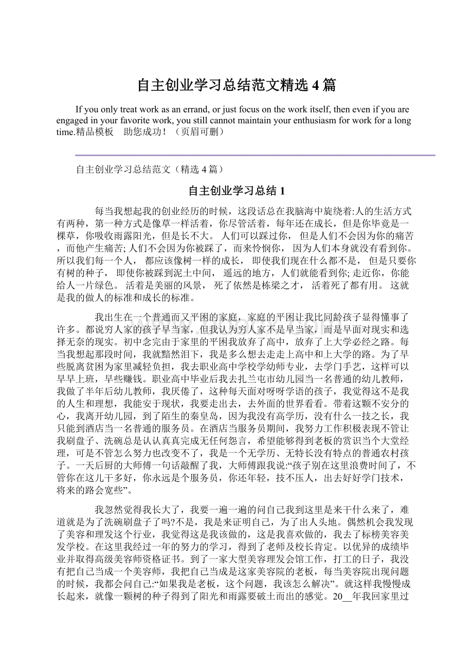 自主创业学习总结范文精选4篇Word文档下载推荐.docx_第1页