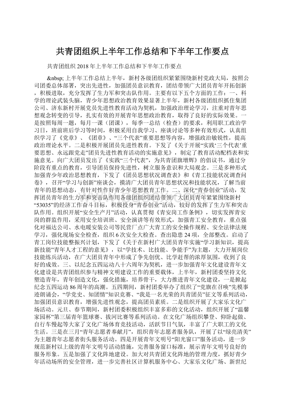 共青团组织上半年工作总结和下半年工作要点Word格式文档下载.docx_第1页