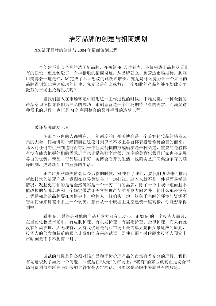 洁牙品牌的创建与招商规划Word文件下载.docx