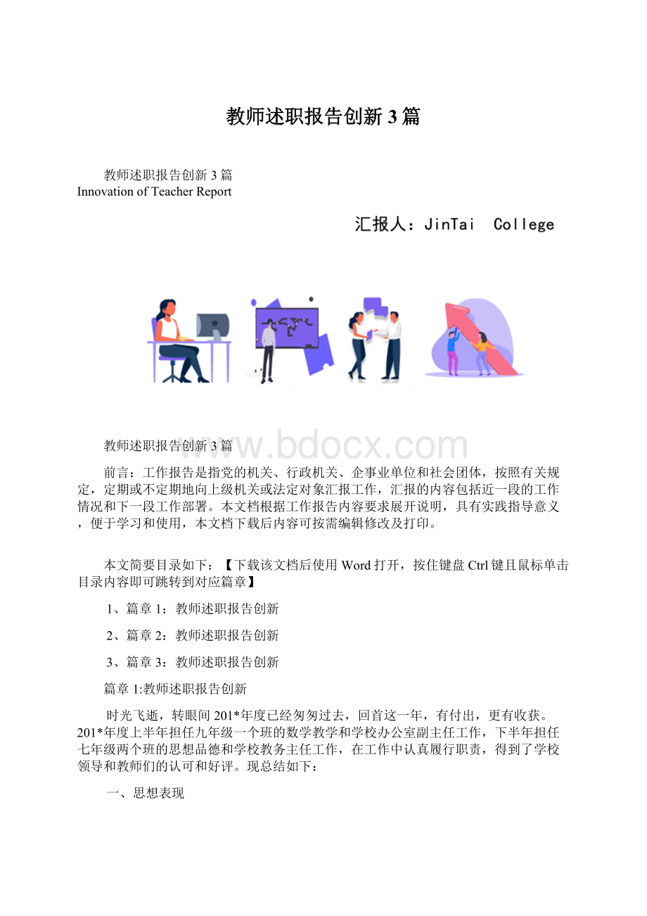 教师述职报告创新3篇Word文档格式.docx_第1页