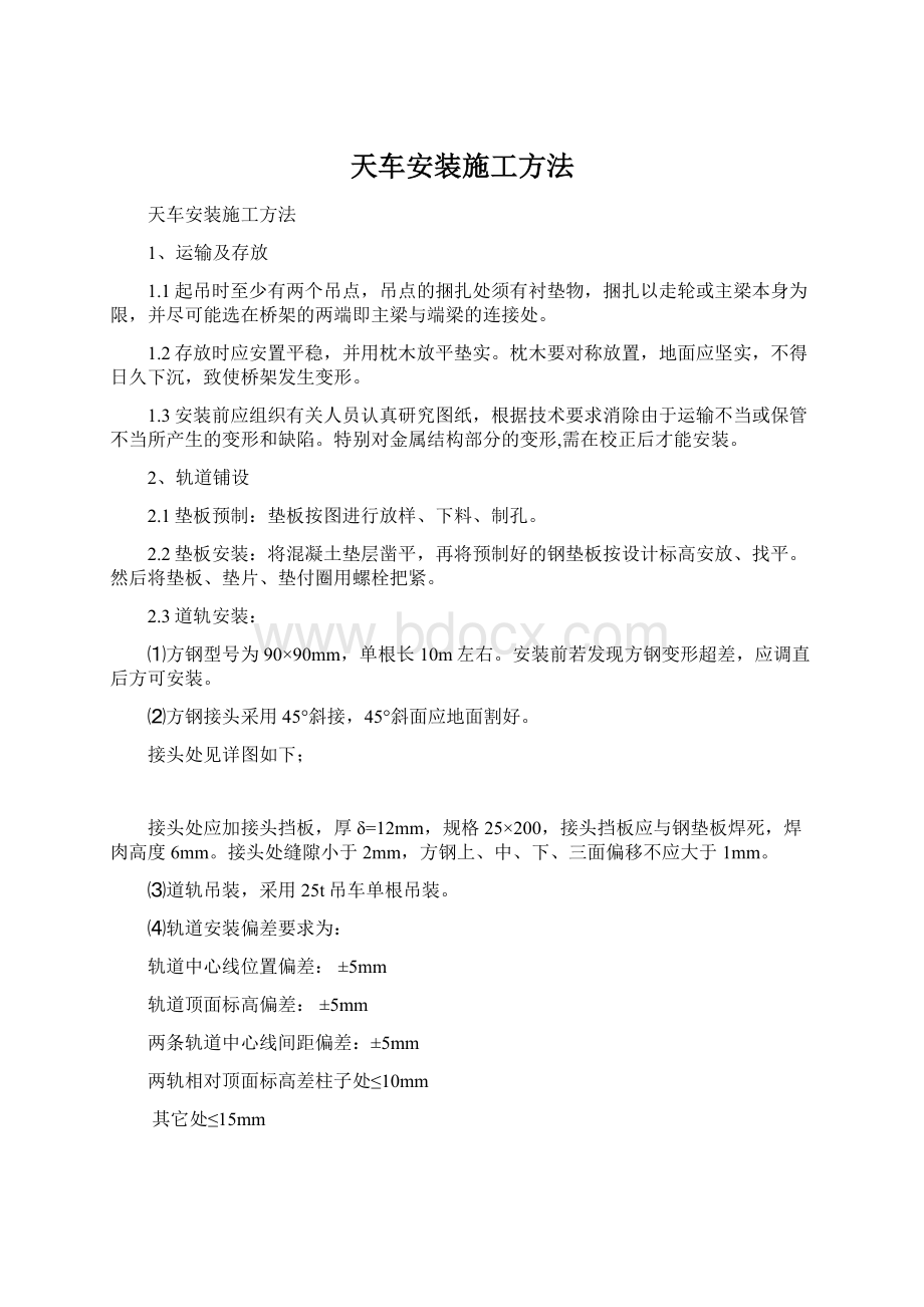 天车安装施工方法Word文档格式.docx_第1页