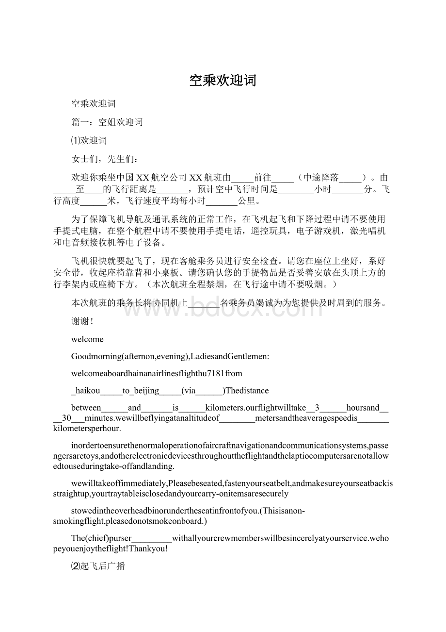 空乘欢迎词Word文档下载推荐.docx