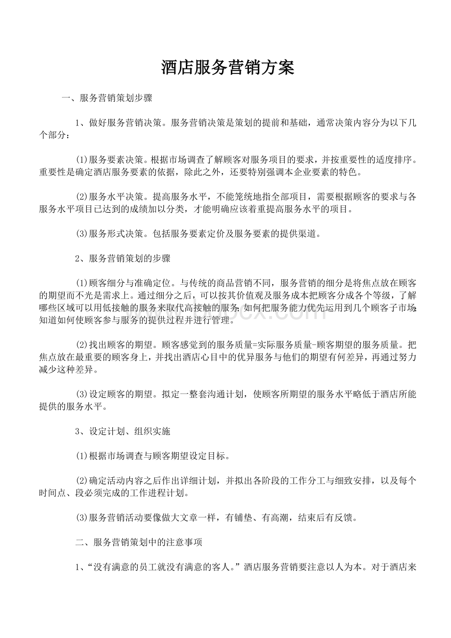 服务营销方案经典范文Word下载.doc_第1页