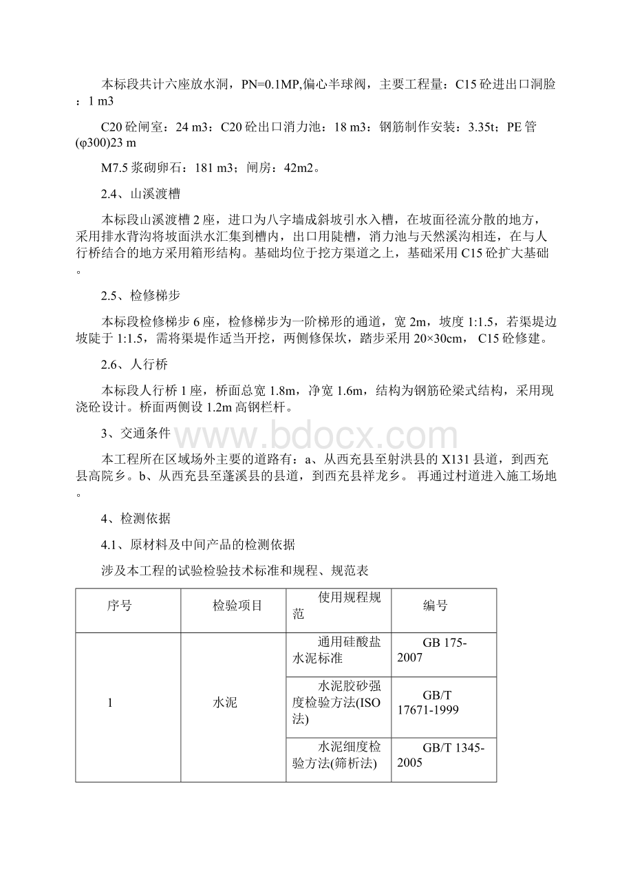 水利工程施工质量自检检测计划Word格式.docx_第3页