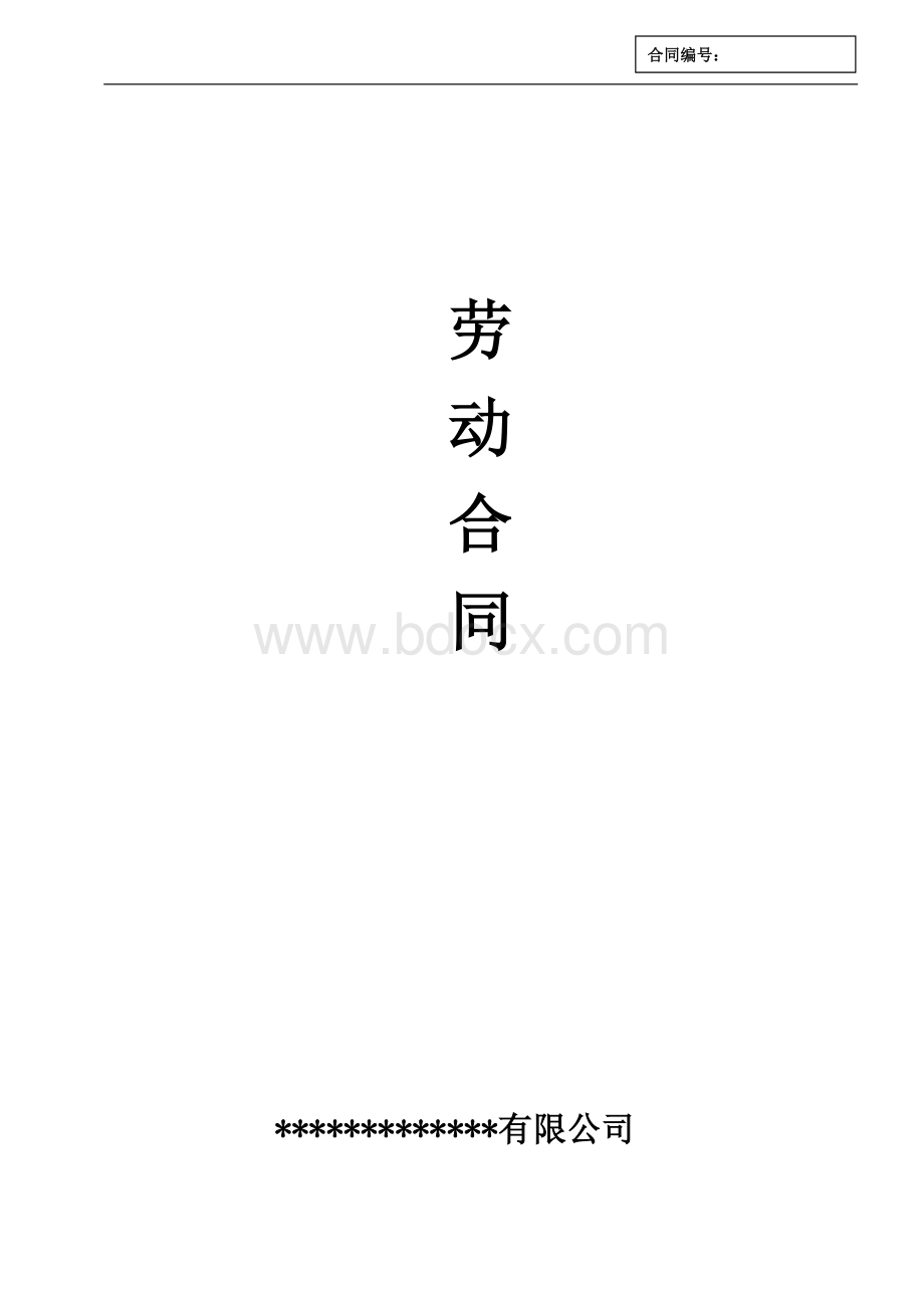 最新劳动合同样板(标准版)Word文件下载.doc_第1页