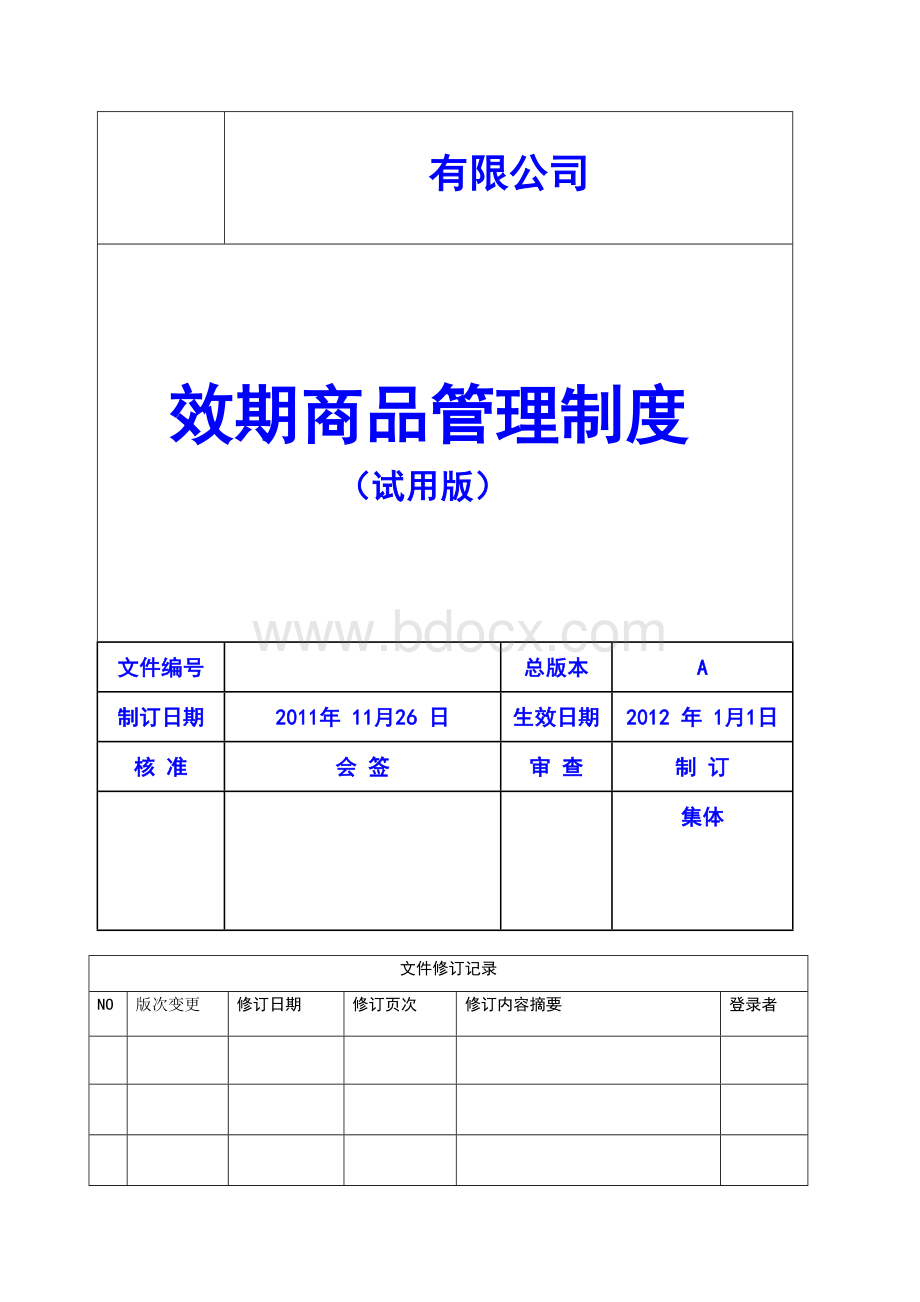 效期管理制度文档格式.doc