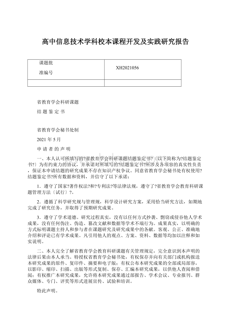 高中信息技术学科校本课程开发及实践研究报告.docx