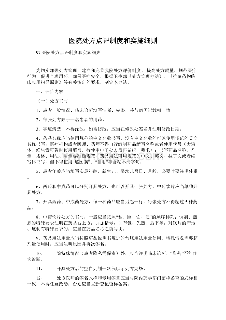 医院处方点评制度和实施细则Word文档格式.docx