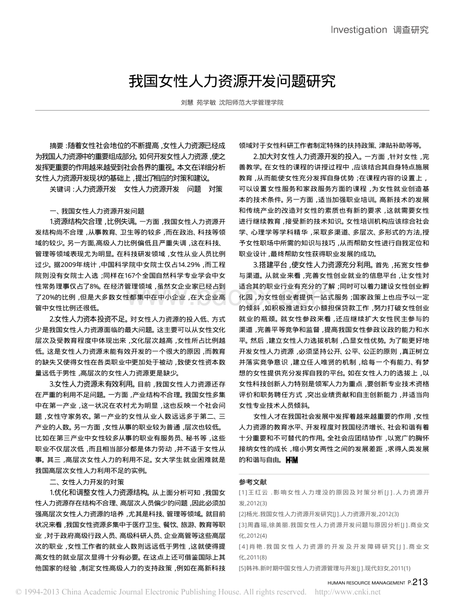 我国女性人力资源开发问题研究.pdf_第1页