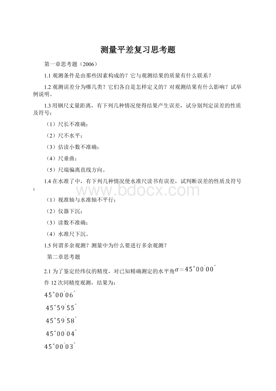 测量平差复习思考题Word文档下载推荐.docx_第1页