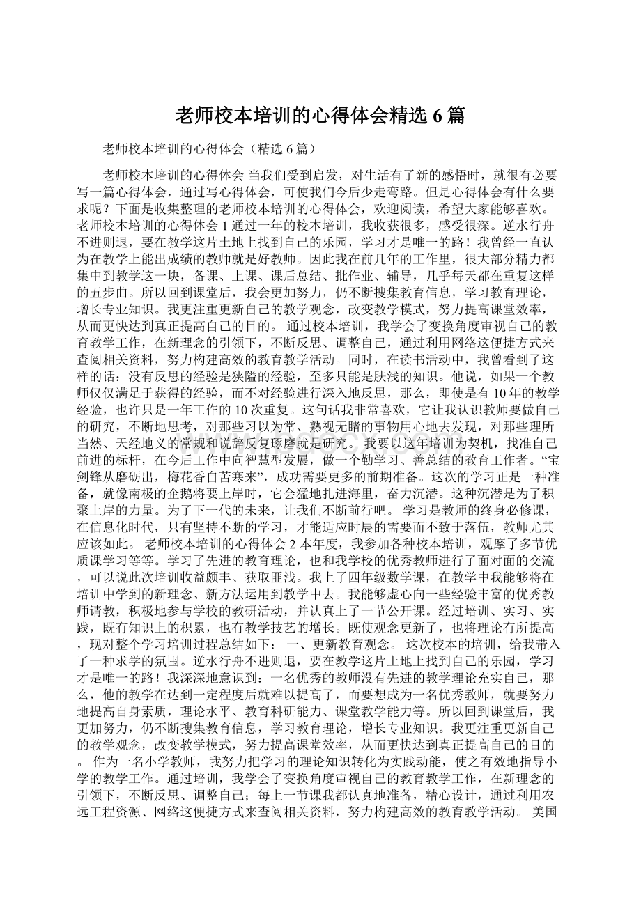 老师校本培训的心得体会精选6篇Word文档下载推荐.docx_第1页