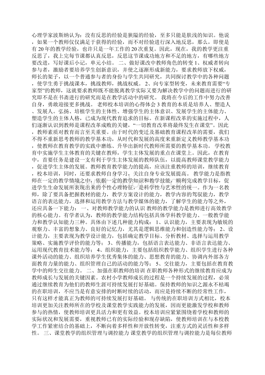 老师校本培训的心得体会精选6篇Word文档下载推荐.docx_第2页