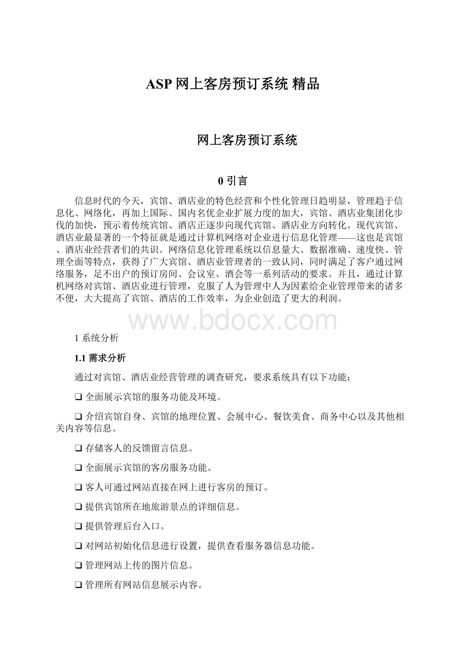 ASP网上客房预订系统 精品Word文件下载.docx