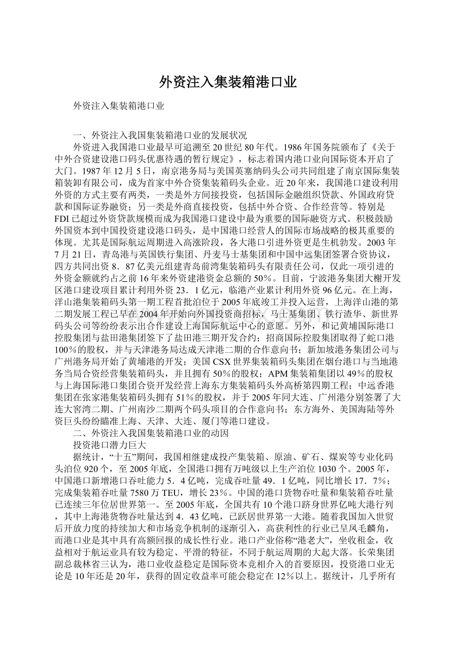 外资注入集装箱港口业.docx_第1页