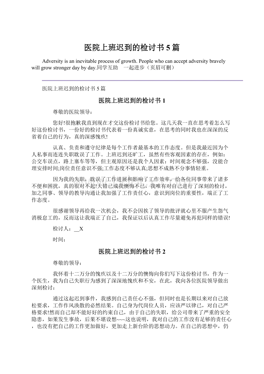 医院上班迟到的检讨书5篇.docx