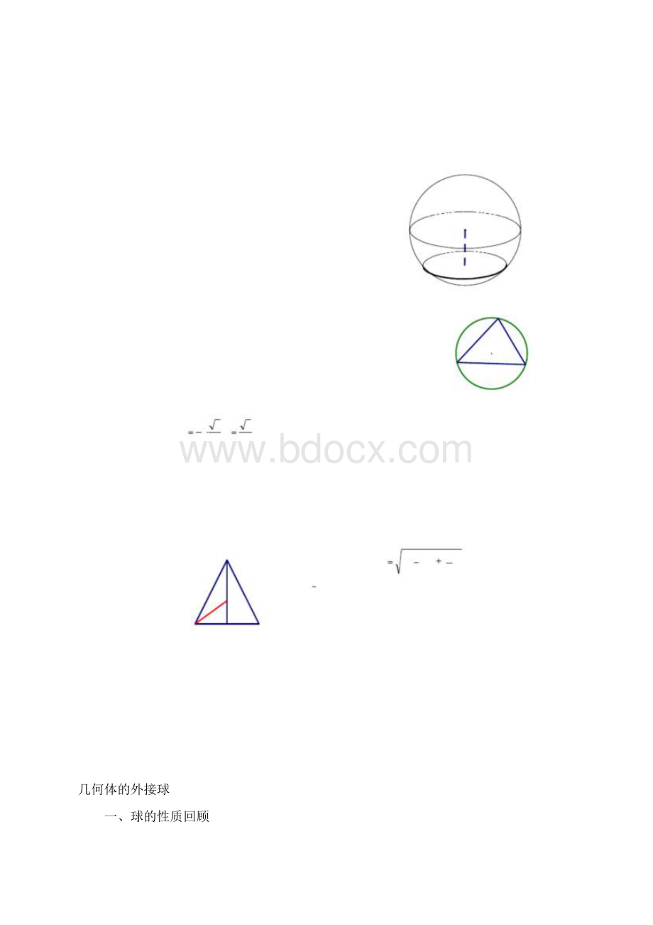 几何体的外接球附练习题精选文档格式.docx_第2页