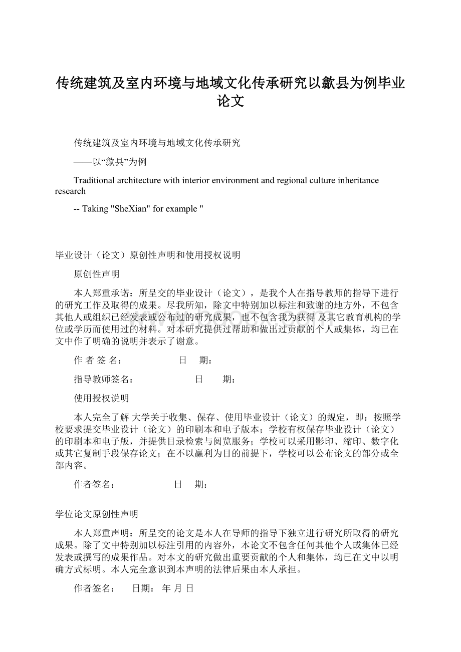 传统建筑及室内环境与地域文化传承研究以歙县为例毕业论文.docx