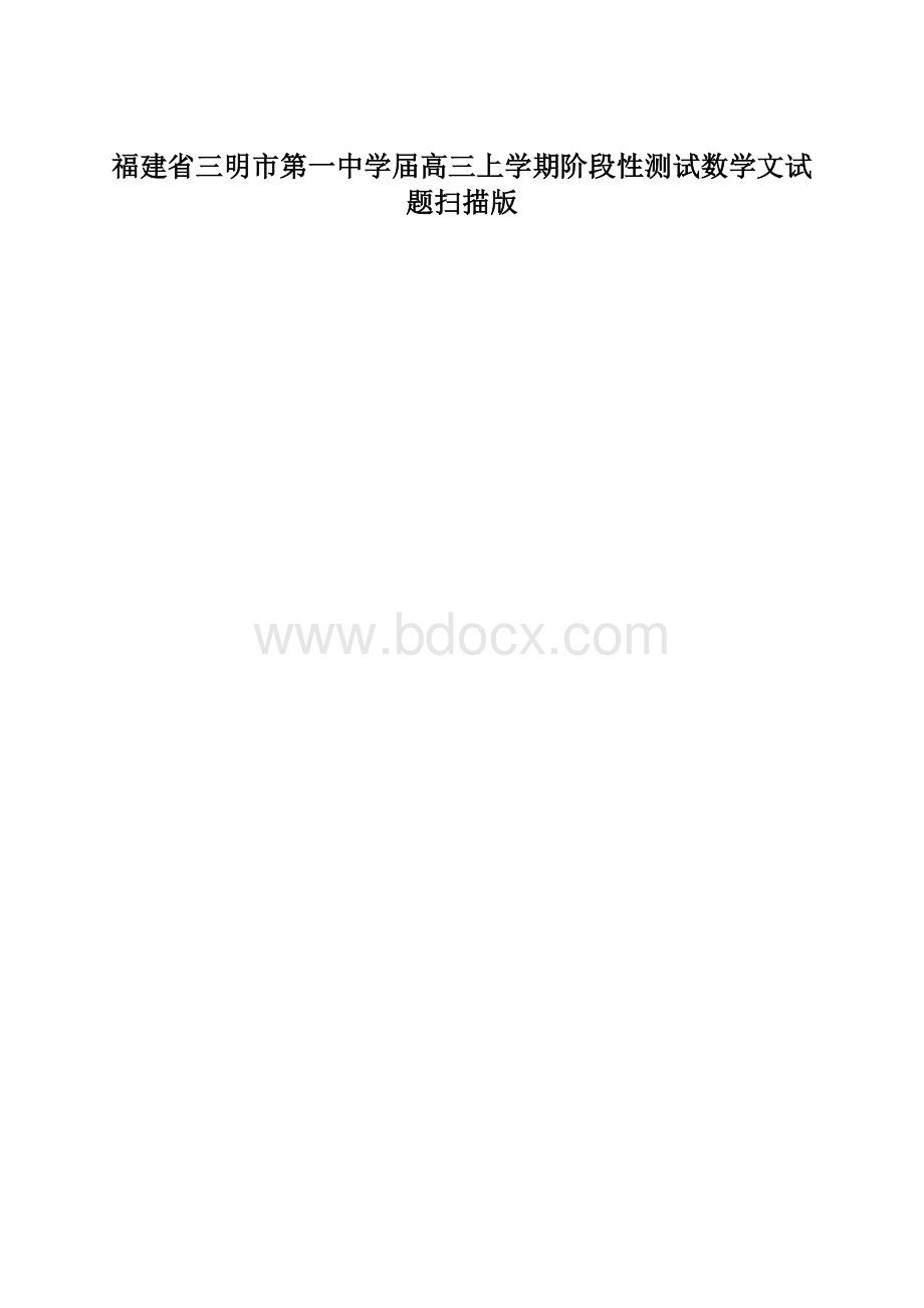 福建省三明市第一中学届高三上学期阶段性测试数学文试题扫描版.docx