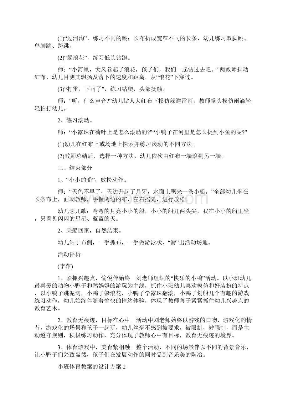 小班体育教案的设计方案精选5篇参考Word文件下载.docx_第2页