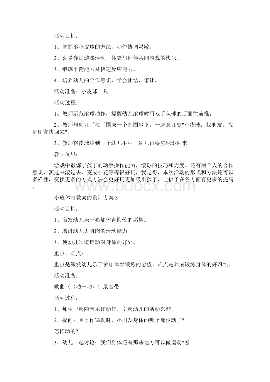 小班体育教案的设计方案精选5篇参考Word文件下载.docx_第3页