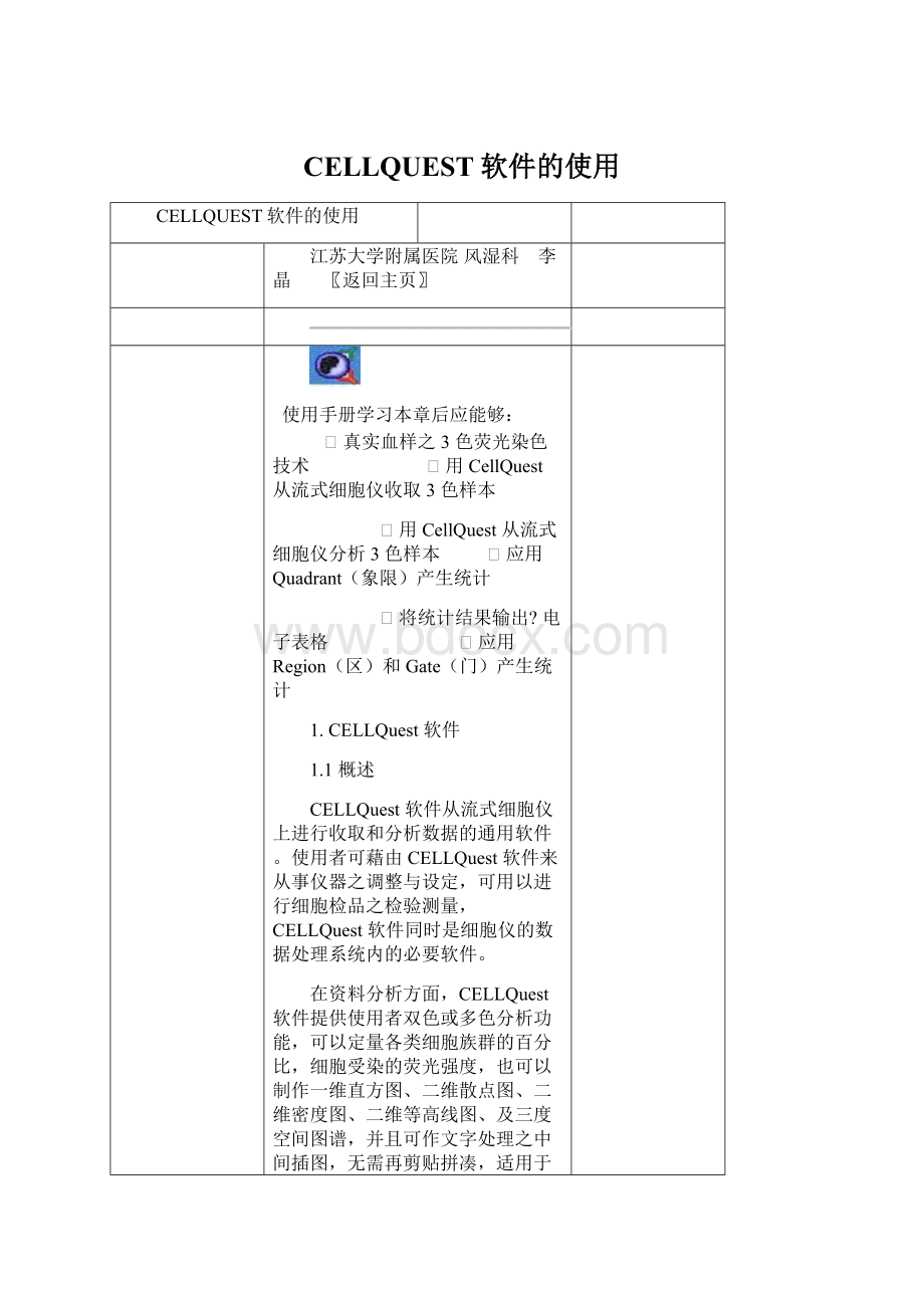 CELLQUEST软件的使用Word文档格式.docx_第1页