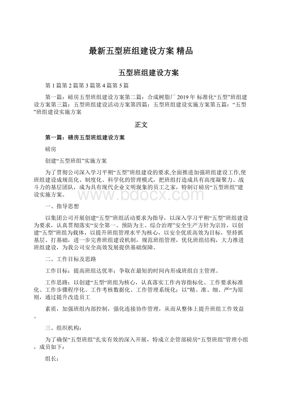 最新五型班组建设方案 精品Word下载.docx