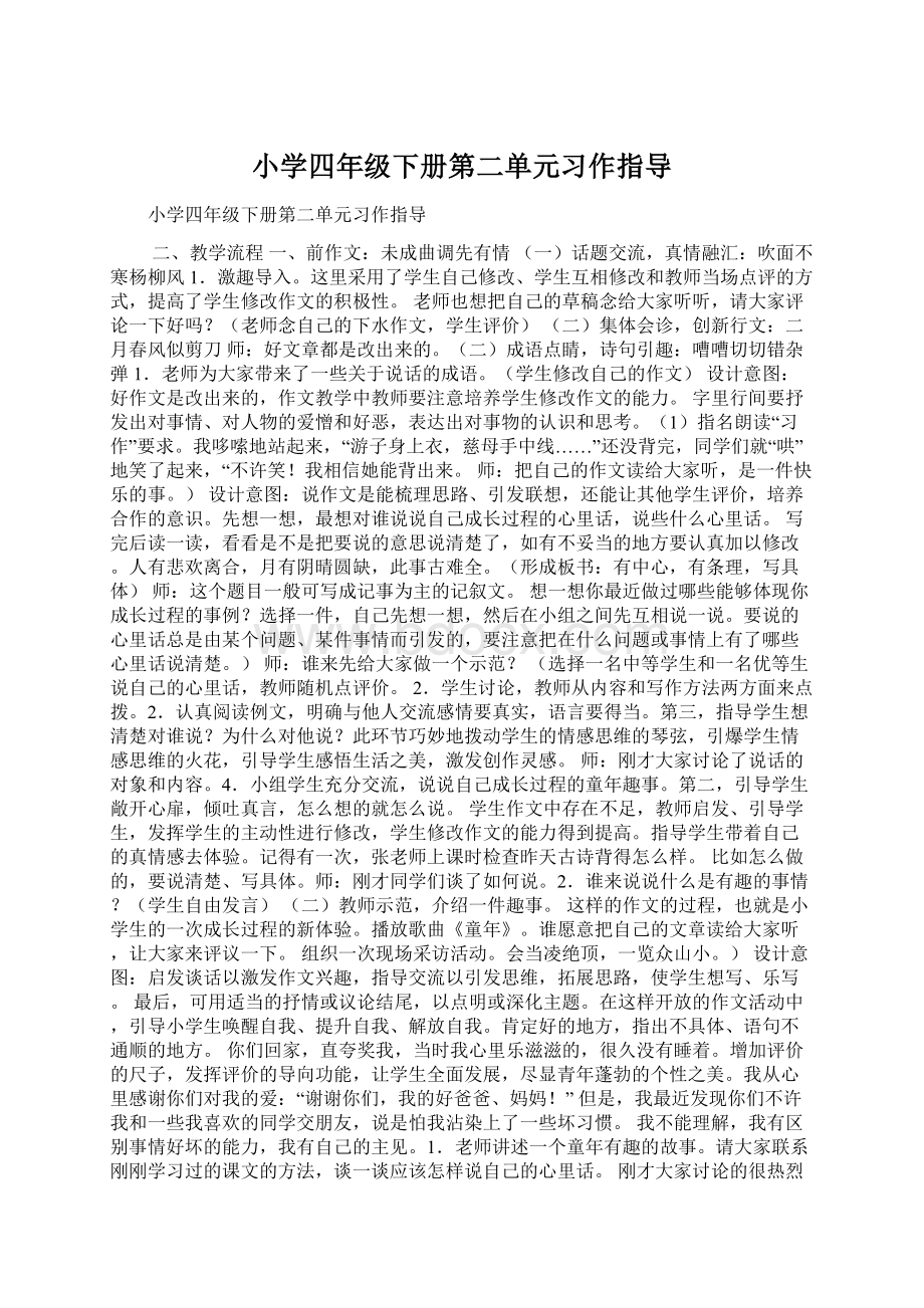 小学四年级下册第二单元习作指导.docx