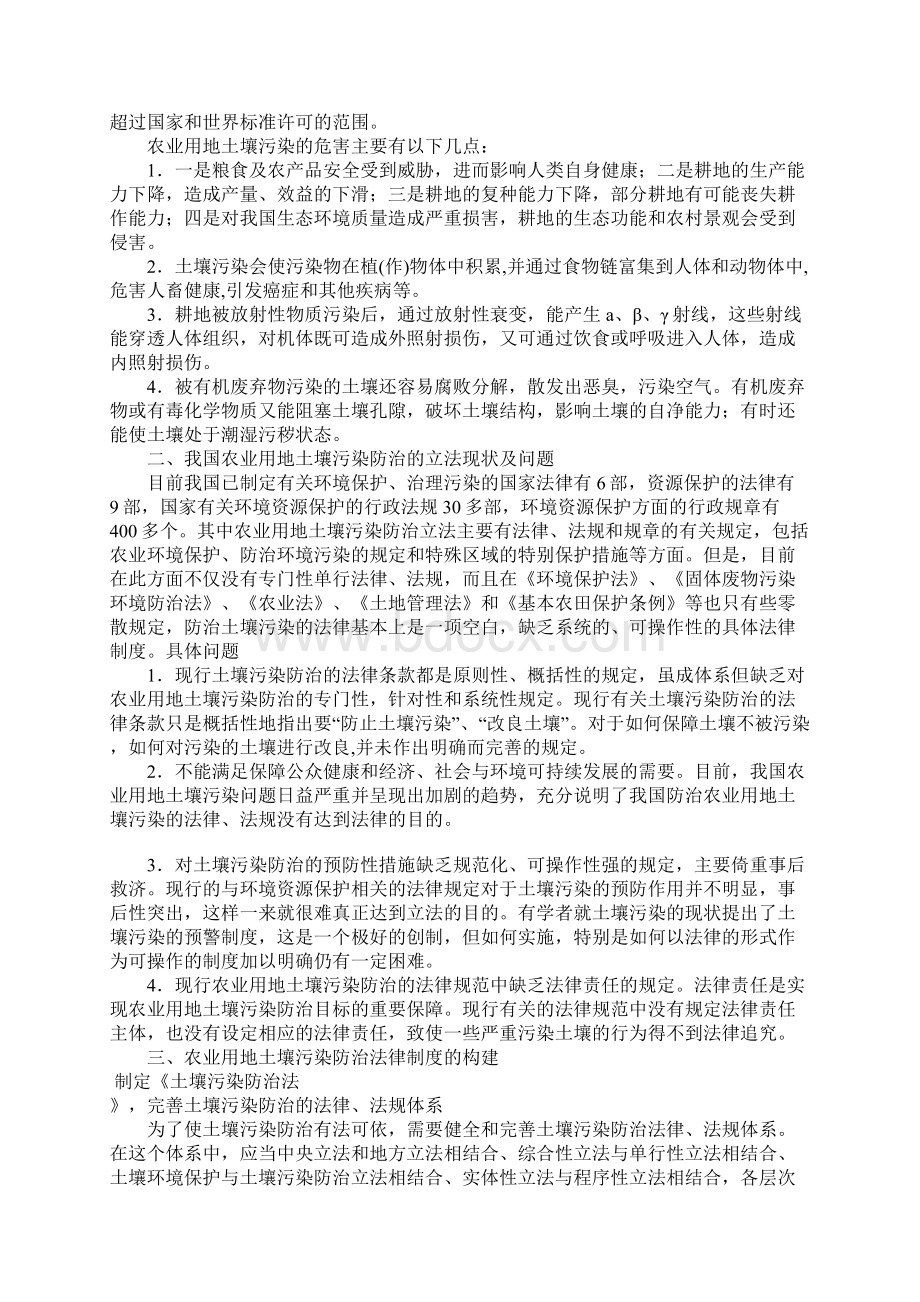 浅析我国农业用地土壤污染防治法律问题Word文件下载.docx_第2页