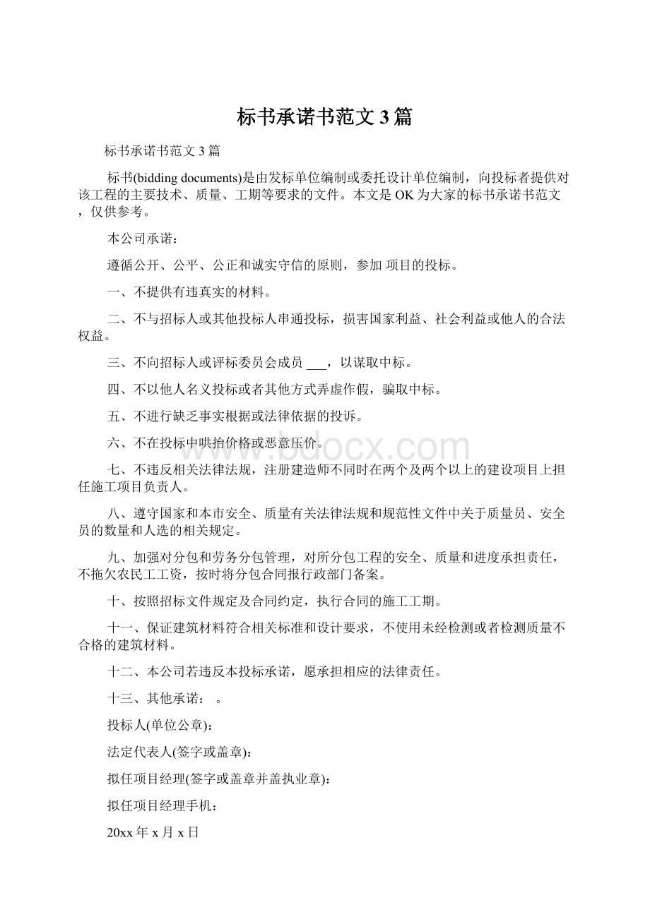 标书承诺书范文3篇文档格式.docx_第1页